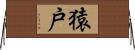 猿戸 Horizontal Wall Scroll
