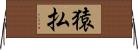 猿払 Horizontal Wall Scroll