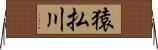 猿払川 Horizontal Wall Scroll