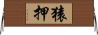 猿押 Horizontal Wall Scroll