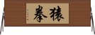 猿拳 Horizontal Wall Scroll