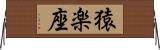 猿楽座 Horizontal Wall Scroll