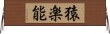 猿楽能 Horizontal Wall Scroll