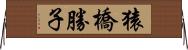 猿橋勝子 Horizontal Wall Scroll