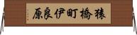 猿橋町伊良原 Horizontal Wall Scroll