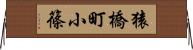 猿橋町小篠 Horizontal Wall Scroll