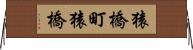 猿橋町猿橋 Horizontal Wall Scroll