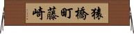 猿橋町藤崎 Horizontal Wall Scroll
