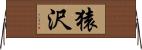 猿沢 Horizontal Wall Scroll