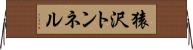 猿沢トンネル Horizontal Wall Scroll