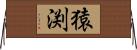 猿渕 Horizontal Wall Scroll