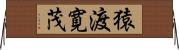 猿渡寛茂 Horizontal Wall Scroll