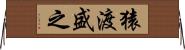 猿渡盛之 Horizontal Wall Scroll