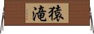 猿滝 Horizontal Wall Scroll