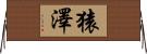 猿澤 Horizontal Wall Scroll