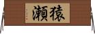 猿瀬 Horizontal Wall Scroll