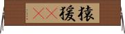 猿;猨(oK) Horizontal Wall Scroll