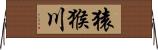 猿猴川 Horizontal Wall Scroll