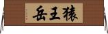 猿王岳 Horizontal Wall Scroll