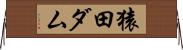 猿田ダム Horizontal Wall Scroll