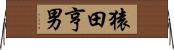 猿田亨男 Horizontal Wall Scroll