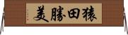 猿田勝美 Horizontal Wall Scroll