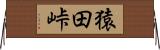猿田峠 Horizontal Wall Scroll