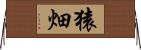 猿畑 Horizontal Wall Scroll