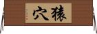 猿穴 Horizontal Wall Scroll