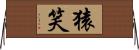 猿笑 Horizontal Wall Scroll
