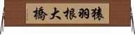 猿羽根大橋 Horizontal Wall Scroll
