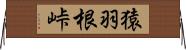 猿羽根峠 Horizontal Wall Scroll