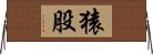 猿股 Horizontal Wall Scroll