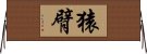 猿臂 Horizontal Wall Scroll