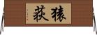 猿荻 Horizontal Wall Scroll