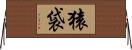 猿袋 Horizontal Wall Scroll