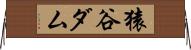 猿谷ダム Horizontal Wall Scroll