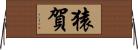 猿賀 Horizontal Wall Scroll