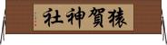 猿賀神社 Horizontal Wall Scroll