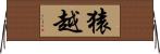 猿越 Horizontal Wall Scroll