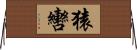 猿轡 Horizontal Wall Scroll