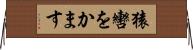 猿轡をかます Horizontal Wall Scroll