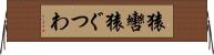 猿轡 Horizontal Wall Scroll