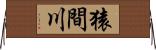 猿間川 Horizontal Wall Scroll
