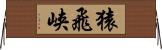 猿飛峡 Horizontal Wall Scroll