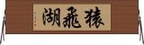猿飛湖 Horizontal Wall Scroll
