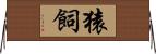 猿飼 Horizontal Wall Scroll