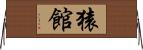猿館 Horizontal Wall Scroll