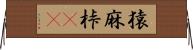 猿麻桛(oK) Horizontal Wall Scroll
