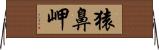 猿鼻岬 Horizontal Wall Scroll